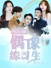 Pick,me!偶像练习生