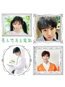 惹上竹马王俊凯——d886——d227