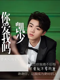 凯少，你爱我吗