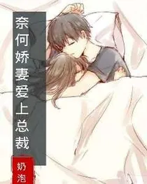奈何娇妻爱上总裁