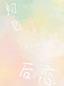 初见后恋
