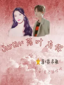justin：落叶有你
