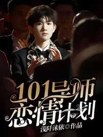 101导师恋情计划