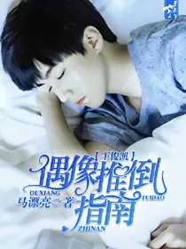 王俊凯:偶像推倒指南
