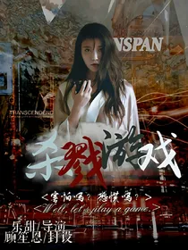 杀戮游戏.往事如烟