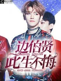 边伯贤:此生不悔