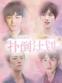 TF:扑倒计划