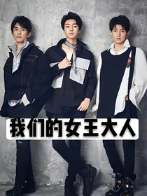 我们的女王大人