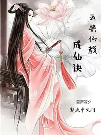 云染仙颜成仙诀