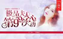 极品夫人:第99次心动