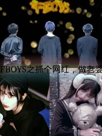 TFBOYS之抓个网红,做老婆