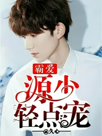 霸爱，源少轻点宠