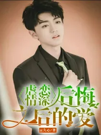 虐恋情深，后悔之后的爱