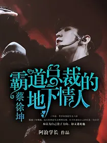 蔡徐坤：霸道总裁的地下情人
