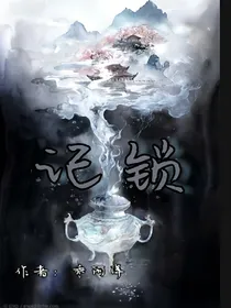 记，锁