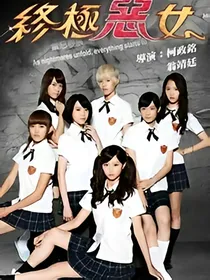 终极少女！