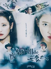 EXO之废柴小姐的逆袭之路