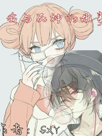 我与死神的故事