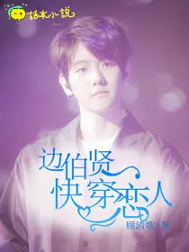 边伯贤，快穿恋人