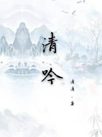 清吟