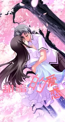 甜蜜的爱恋！