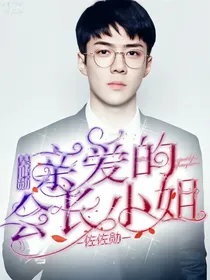 吴世勋：亲爱的会长小姐