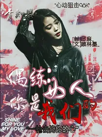 偶练：女人你是我们的