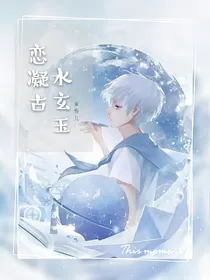 恋凝古水玄玉