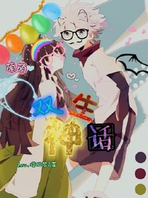 双生神话