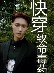 快穿：致命毒药