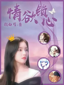 EXO：情欲锁心