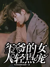 玺爷女人轻点宠