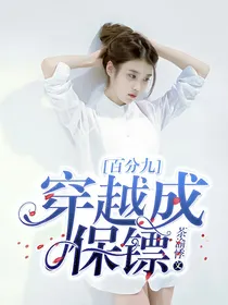 百分九：穿越成保镖