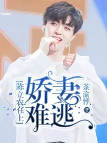 陈立农在上：娇妻难逃