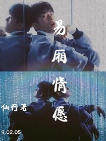 易厢情愿