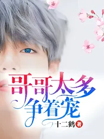 哥哥太多，争着宠