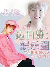 边伯贤:娱乐圈