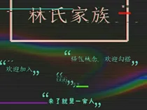林氏家族发疯小日常