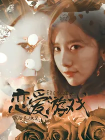 EXO快穿之恋爱游戏……