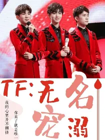 TF.无名宠溺