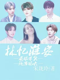 林忆淮安：眉眼带笑——隔岸观火