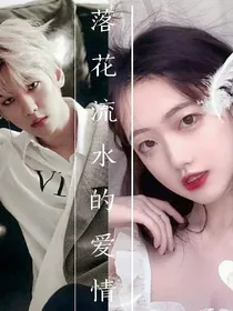 落花流水的爱情