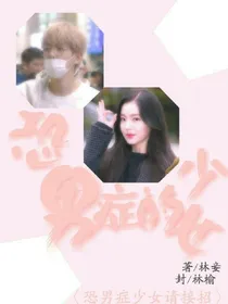 恐男症的少女