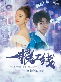 盛世单恋：去等一根红线