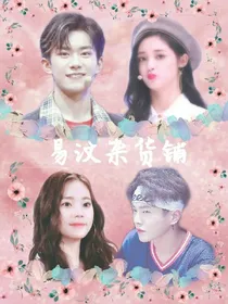 易汶杂货铺