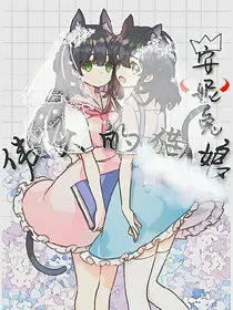 伟大的猫娘