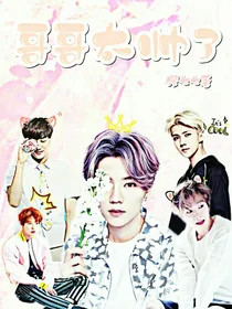 EXO:哥哥太帅了