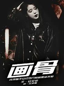 EXO：画骨