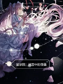 星学院：迷宫中的傀儡