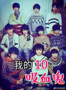 Tf家族-我的10個吸血鬼